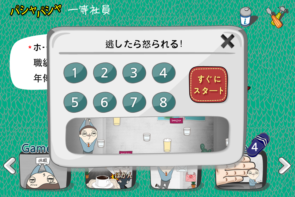 Screenshot パシャパシャ一等社員 FREE- ー世渡り能力開発ゲーム Screenshot パシャパシャ一等社員 FREE- ー世渡り能力開発ゲーム